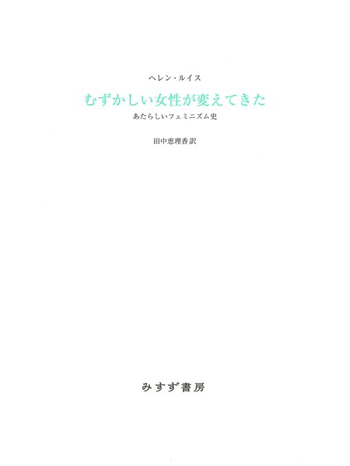 Title details for むずかしい女性が変えてきた――あたらしいフェミニズム史 by ヘレン・ルイス - Available